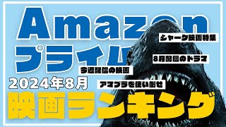 【アマゾンプライム】8月配信映画ランキング｜おすすめ【ニュース】 [upl. by Naghem23]