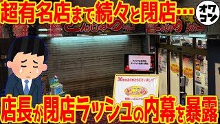 【悲報】パチンコ屋の閉店ラッシュは終わらない2024年も暗黒期へ【静かなる崩壊】 [upl. by Yldarb]