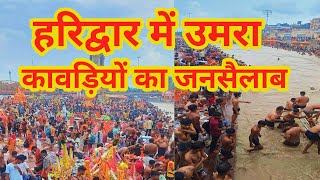 हरिद्वार लाइव। haridwar live । haridwar today । haridwar kawad Yatra। kawad Yatra 2024 ।sawan kawad [upl. by Just]