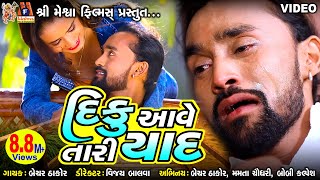 Diku Aave Tari Yaad  Bechar Thakor  Gujarati Sad Song [upl. by Asoj]