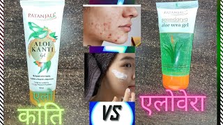 चेहरे के दाग धब्बे और झुरी से मिलेगीछुटकार Patanjali Aloe Vera gel vs Aloe Kanti jailglowing skin [upl. by Aokek]