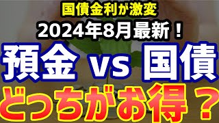 【2024年8月最新】国債金利激変！銀行 vs 国債 あなたの資産を守る最適解 [upl. by Airdnat]