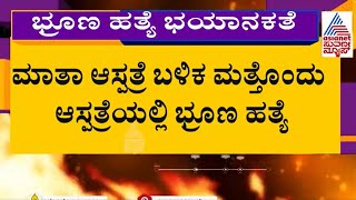 Female Feticide In Karnataka  ಹೆಣ್ಣು ಭ್ರೂಣ ಹತ್ಯೆ ಮತ್ತೊಂದು ಪ್ರಕರಣ ಬೆಳಕಿಗೆ  Kannada News [upl. by Esina]