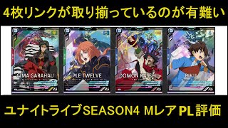 アーセナルベース ユナイトライブ SEASON4 MレアのPL評価。強いとはっきり言えるものもあれば、癖のあるものもあるね。 [upl. by Tania103]