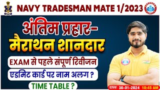 Navy Tradesman Mate 012023 Navy Marathon Classes Time Table Admit Card Update By Dharmendra Sir [upl. by Chlori717]