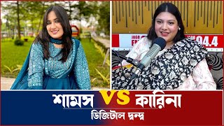 শামস VS কারিনা ডিজিটাল দ্বন্দ্ব  The ভাইRAL Show  RJ Somriddhi  JAGO FM [upl. by Adieren]