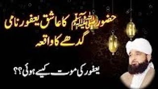 Yafoor Nami Gadhay Ka Waqia Most Emotional Bayan By Raza Saqib Mustafai 2019 [upl. by Lleunamme]