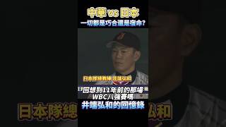 中華隊與日本隊的巧合？宿命？井端弘和的十一年前與今天 2013 WBC vs 2024 WBSC CHINESE TAIPEI VS JAPAN [upl. by Fairman]