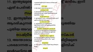 ശനിയാഴ്ച നടക്കാൻ പോകുന്ന LGS പരീക്ഷയ്ക്ക് ചോദിക്കാൻ സാധ്യതയുള്ള CURRENT AFFAIRS ചോദ്യങ്ങൾ LGS [upl. by Atinnod130]