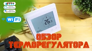 🔥🔥⚡MoesHouse Подробный обзор терморегулятора BHT002GB wifi [upl. by Ainerbas]