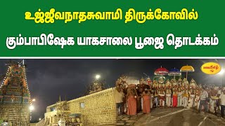 உய்யக்கொண்டான் திருமலை உஜ்ஜீவநாதஸ்வாமி ஆலய யாகசாலை பூஜை lordshiva aadheenam kumbabishekam [upl. by Nostaw353]