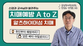 🧠치매 예방 A to Z🧠알츠하이머성 치매의 원인부터 예방까지순천향대학교병원 양영순교수 [upl. by Othilie]