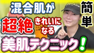 【混合肌スキンケア】毛穴もニキビもなくす！？肌トラブル改善！クレンジング、洗顔、乳液…ベストコスメはこれだ！！ [upl. by Annasoh]