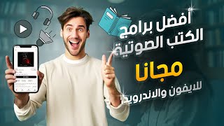 أفضل برامج الكتب الصوتية  2021  مجانا  للايفون والاندرويد [upl. by Rehpotsrihc445]