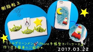 『リトルグリーンメン🚀手帳型カバーケース』の作り方を簡単にご紹介＊樹脂粘土使用 [upl. by Fougere]