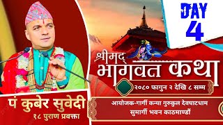 DAY  4 श्रीमद्भागवत संगीतमय कथा  पं कुबेर सुवेदी  आयोजक  गार्गी कन्या गुरुकुल देवघाटधाम [upl. by Christianity]