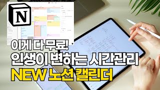 ⏰초보가능 노션 캘린더로 시간관리 자동화  무료 노션 템플릿 공유  노션 데일리리포트  2024 노션 플래너 [upl. by Tiler]