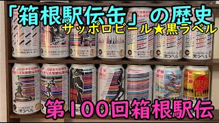 【箱根駅伝今昔】サッポロビール★「箱根駅伝缶」第100回2024 21年の歴史を振り返る [upl. by Sobmalarah]