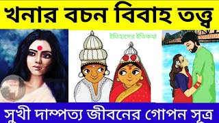 খনার বচন বিবাহ সুখী দাম্পত্য জীবনের গোপন সূত্র  khanar bachan  ক্ষণার বচন khonar bochon [upl. by Olimac516]