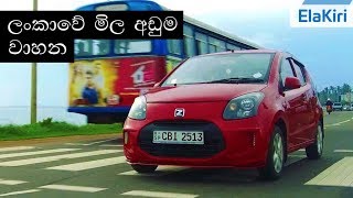 Zotye Z100 Review Sinhala from ElaKiricom [upl. by Eveiveneg]