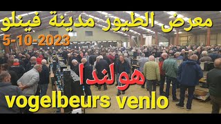 اكبر معرض للطيور في مدينة فينلو الهولندية🇳🇱🇲🇦 20231005vogelbeurs venlo EKVV 51 VENLO [upl. by Marabel]