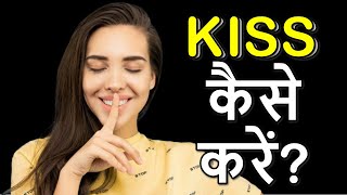 Kiss Kaise Kare Kiss karne ka tarika jaane [upl. by Eeraj391]