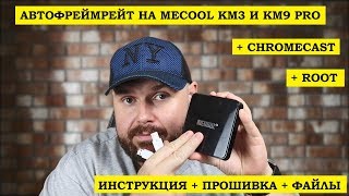 АВТОФРЕЙМРЕЙТ НА Mecool KM3 и KM9 PRO С сохраненным CHROMECAST и ROOT ИНСТРУКЦИЯ ПРОШИВКА ФАЙЛЫ [upl. by Brantley449]