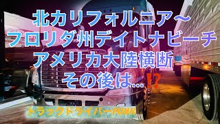 トラックドライバーPUNK【アメリカ大陸横断🇺🇸6日間その後は…？】 [upl. by Lamp622]