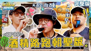 酒精路跑朝聖版🍻三兄弟歷經酒泉22KM從早喝到晚直呼：太幸福 ！同鄉暖心祝福讓盧廣仲「感性噴淚」！【暴走兄弟朝聖趣】✈️ EP05 完整版｜盧廣仲 李玉璽 美麗本人 [upl. by Pepper]