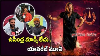 Upendras SCIFI Extraordinary Concept Movie UI Public Review  Reeshma Nanaiah  Samayam Telugu [upl. by Haelam]