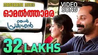 Omal Thamara  Video Song  Njan Prakashan  Sathyan Anthikad  Shaan Rahman  Fahadh Faasil [upl. by Adamis]