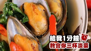 【食譜】三杯淡菜1分鐘教會你 [upl. by Esirrehc]