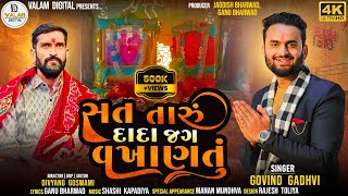 Sat taru dada jag vakhantu Govind Gadhvi new song surapura dham bhodadvalam digitalnew song 2024 [upl. by Ehttam]