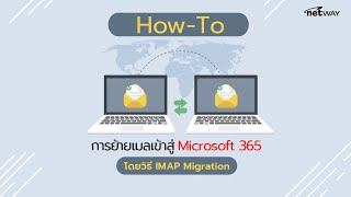 How To ย้ายเมลเข้าสู่ Microsoft 365 โดยวิธี IMAP Migration [upl. by Notlrac258]