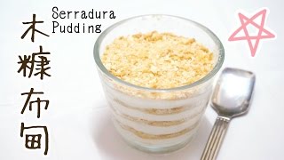 木糠布甸食譜 Serradura Pudding Recipe  Happy Amy [upl. by Usanis209]