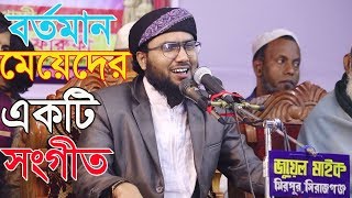 New Bangla Song । শুয়াইব আহমদ আশ্রাফীর মেয়েদের নিয়ে একটি সংগীত।শুয়াইব আহমদ আশ্রাফী [upl. by Sivartal]