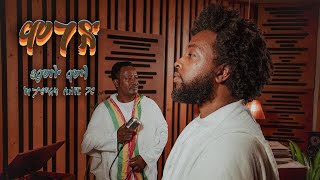 Yamlu Molla amp Tamerat Sileshi  Endih Endiya  እንዲህ ፡ እንዲያ  Ethiopian music 2024 [upl. by Toshiko414]