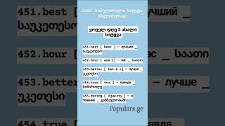 1000 ყველაზე პოპულარული ინგლისური სიტყვა ქართული და რუსული თარგმანებით 451455 [upl. by Jaco]