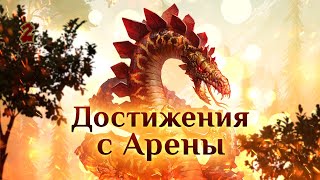 Игра quotНебесаquot Гайд Достижения с Арены 2 [upl. by Etti]