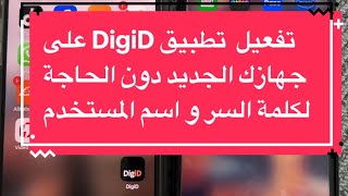 نقل تطبيق DigiD من الموبايل القديم للموبايل الجديد بالعربي  تفعيل DigiD على جهازين أو أكثر [upl. by Adnohrahs]