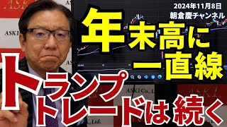 2024年11月8日 年末高に一直線 トランプトレードは続く【朝倉慶の株式投資・株式相場解説】 [upl. by Daphie443]