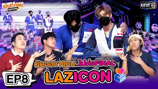 Reaction💜 LAZ iCON EP8 l ไอคอนป๊อป ตัวท็อปเดบิวต์ คัดออก10คน l เม้นท์ก่อนเข้านอน [upl. by Alfreda]