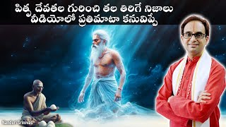 పితృ దేవతల రహస్యాలు  ప్రతిమాటా కనువిప్పే  Pitru lokam secrets  Nanduri Srinivas [upl. by Eyaf702]