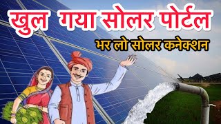 Haryana Solar Pump Slection Portel Open 20232024 [upl. by Anera]