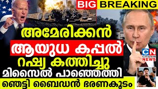 അമേരിക്കൻ ആയുധ കപ്പൽ റഷ്യ കത്തിച്ചു ഞെട്ടി ബൈഡൻ ഭരണകൂടംറഷ്യൻ മിസൈൽ പാഞ്ഞെത്തി [upl. by Rramel]