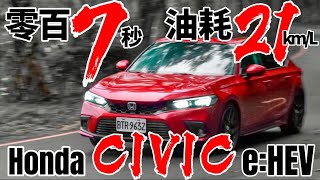 零百7秒、油耗21km！Honda Civic eHEV 對比 Toyota Hybrid、Nissan ePower！ft一代Civic同框 [upl. by Yruoc]