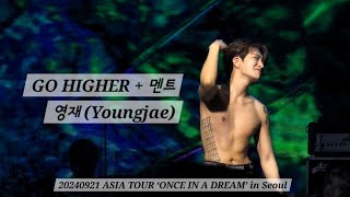 240921 GO HIGHER  멘트  영재 Youngjae  2024 ASIA TOUR ‘ONCE IN A DREAM’ in Seoul [upl. by Nylesaj]