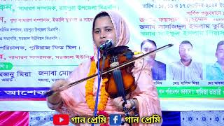 বন্ধুর প্রেমে পাগল আমি 🎤খাদিজা মাইজভান্ডারী  বিচ্ছেদ গান  গান প্রেমি [upl. by Harts]