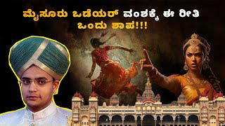 ಈ ಶಾಪಕ್ಕೆ ಕೊನೆ ಯಾವಾಗ  400 year old curse on royal Mysore Wodeyar family  Unearthingಅನ್ವೇಷಣೆಯಲ್ಲಿ [upl. by Attela]