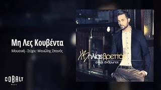 Ηλίας Βρεττός  Μη Λες Κουβέντα  Ilias Vrettos  Mi Les Kouventa  Official Audio Release [upl. by Telimay207]